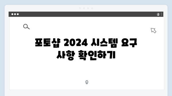 포토샵 2024 최신버전 무료 다운로드 - 권장사양 및 설치가이드