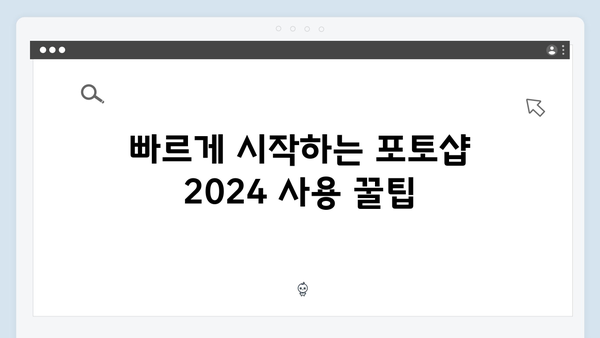 포토샵 2024 최신버전 무료 다운로드 - 권장사양 및 설치가이드