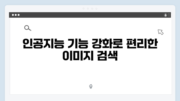 최신 트렌드 따라잡기: freeimagesearch.co.kr 2024년 업데이트