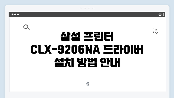 삼성 프린터 CLX-9206NA 드라이버 간편 다운로드 설치