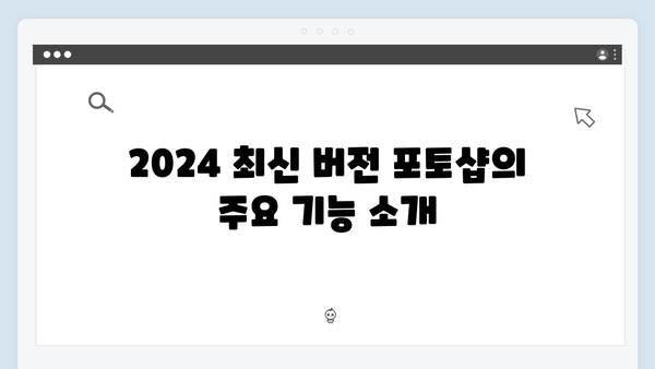 무료 포토샵 다운로드와 설치: 2024 최신 버전