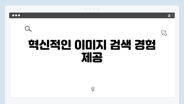 트렌드 이미지 검색의 혁신: freeimagesearch.co.kr 플랫폼 리뷰