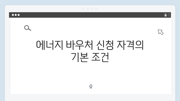 에너지 바우처 신청 자격 확인 및 준비 서류 안내