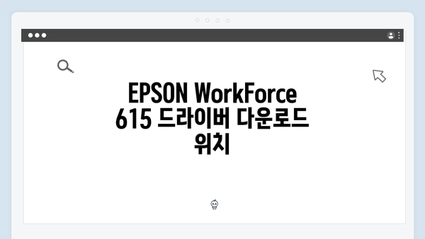 EPSON(앱손) 프린터 WorkForce 615 드라이버 다운로드 설치 방법