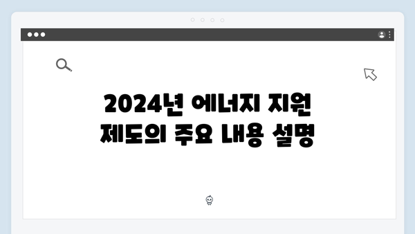 중증질환자 가구를 위한 2024년 에너지 지원 제도