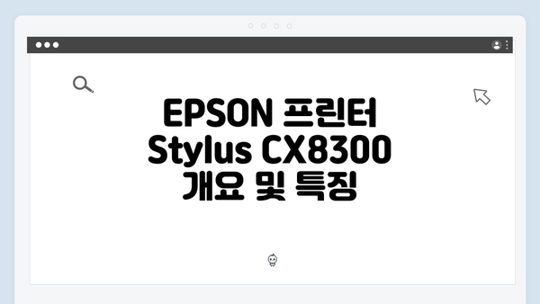 EPSON(앱손) 프린터 Stylus CX8300 드라이버 다운로드 설치 방법