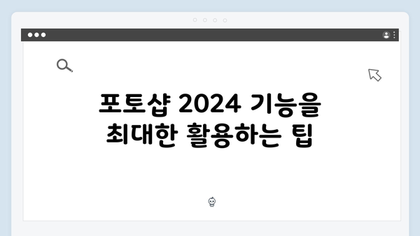 포토샵 2024 무료 다운로드 완벽 해설서