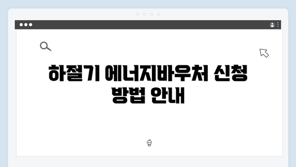 하절기·동절기 에너지바우처 사용법 알아보기