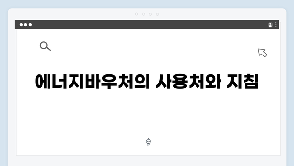 전기요금 걱정 덜어주는 2024 에너지바우처 활용법 총정리