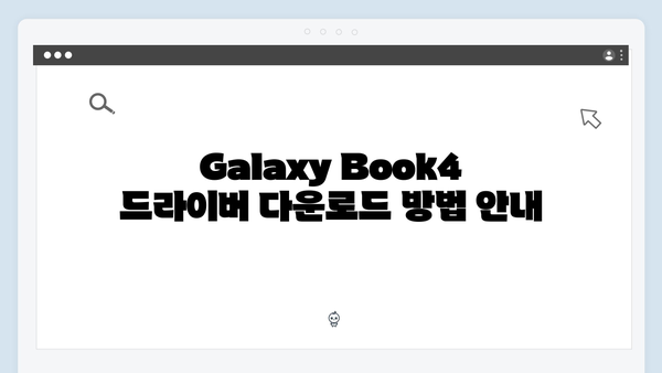 삼성 노트북 Galaxy Book4 NP750XFG-KB2IN 드라이버 간편 다운로드 설치