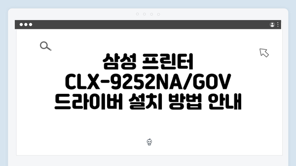 삼성 프린터 CLX-9252NA/GOV 드라이버 간편 다운로드 설치