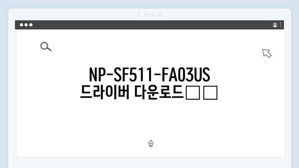 삼성 노트북 NP-SF511-FA03US 드라이버 간편 다운로드 설치