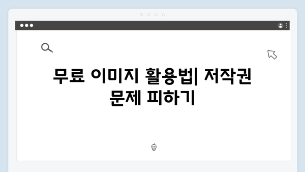최신 트렌드 이미지의 보고: freeimagesearch.co.kr 심층 리뷰