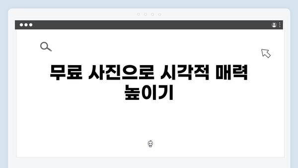 무료 사진 검색으로 블로그 트래픽 늘리기