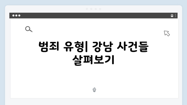 강남 비-사이드 5화 분석 - 범죄의 실체