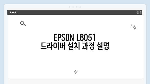 EPSON(앱손) 프린터 L8051 드라이버 다운로드 설치 방법