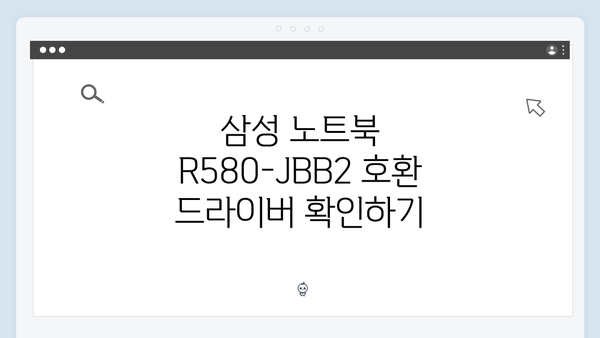 삼성 노트북 R580-JBB2 드라이버 간편 다운로드 설치