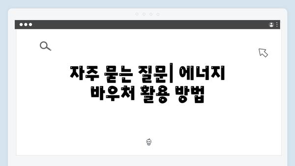 한눈에 보는 2024년 에너지 바우처: 지원 금액과 신청 팁