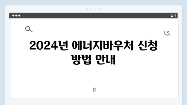 임산부도 받을 수 있는 혜택! 2024년 에너지바우처 총정리