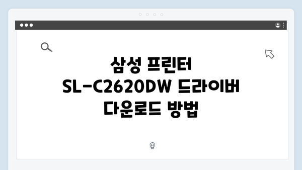 삼성 프린터 SL-C2620DW 드라이버 간편 다운로드 설치