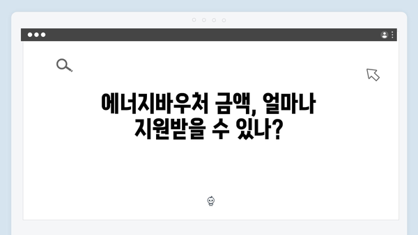 [2024 필독] 에너지바우처 지원대상 & 신청방법 한눈에