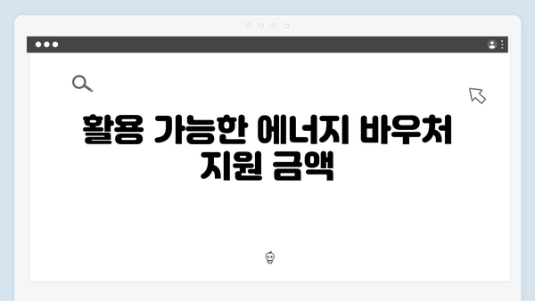 동절기 난방비 절약을 위한 필수 정보: 에너지 바우처 사용법