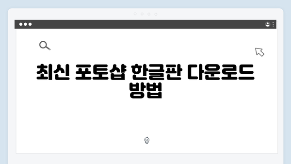 최신 포토샵 한글판, 무료로 설치하고 사용하는 법