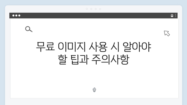 무료 이미지 검색의 모든 것 - freeimagesearch.co.kr