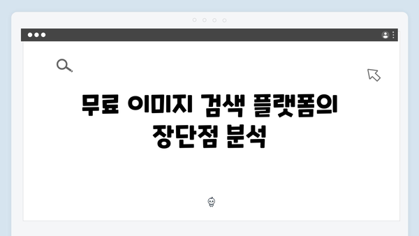디지털 마케터를 위한 무료 이미지 검색 플랫폼 비교