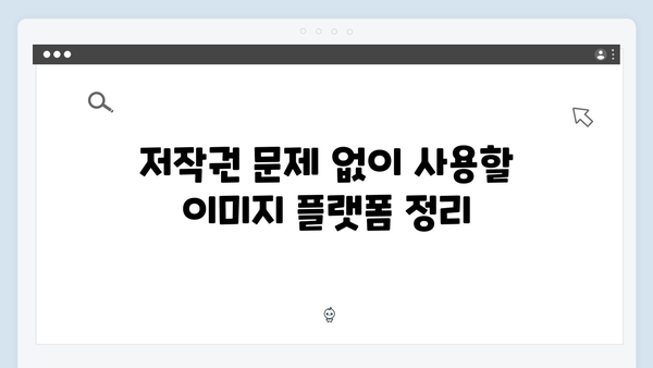 디지털 마케터를 위한 무료 이미지 검색 플랫폼 비교