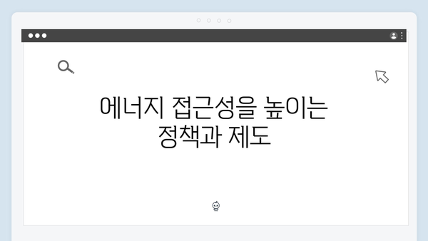 장애인과 노인을 위한 맞춤형 에너지 지원책