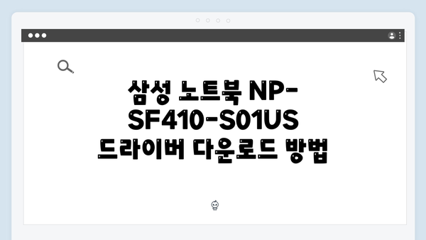 삼성 노트북 NP-SF410-S01US 드라이버 간편 다운로드 설치