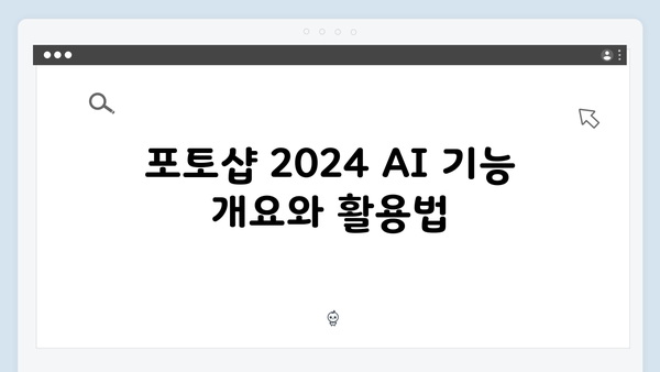포토샵 2024 AI 기능과 함께하는 정품 같은 사용법!