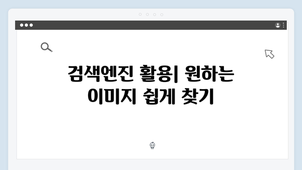 디지털 크리에이터를 위한 freeimagesearch.co.kr 완벽 활용법