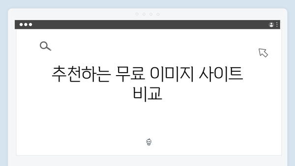 한 번에 찾는 무료이미지 - freeimagesearch.co.kr 완벽 가이드