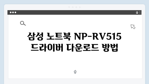 삼성 노트북 NP-RV515-FA01US 드라이버 간편 다운로드 설치