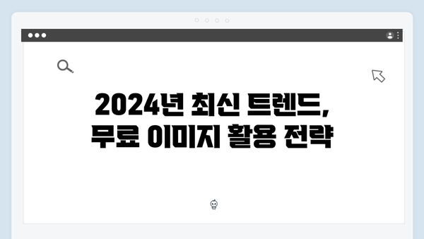 2024 상반기 대세 이미지 검색 플랫폼 freeimagesearch.co.kr