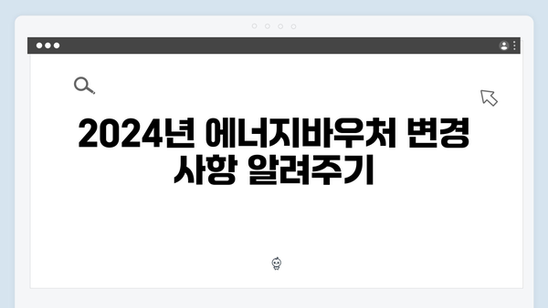 겨울철 난방비 걱정 끝! 2024년 에너지바우처 활용법 알아보기