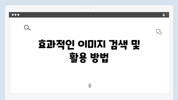 비즈니스 성장을 위한 무료 이미지 플랫폼 활용 전략