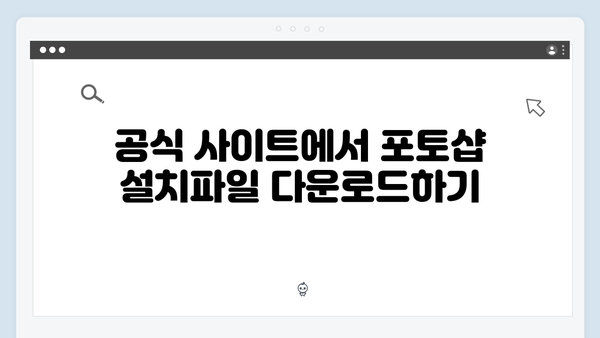 포토샵 설치파일 다운로드 및 설정방법