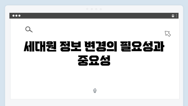 세대원 정보 변경 시 재신청이 필요한 이유와 방법 안내