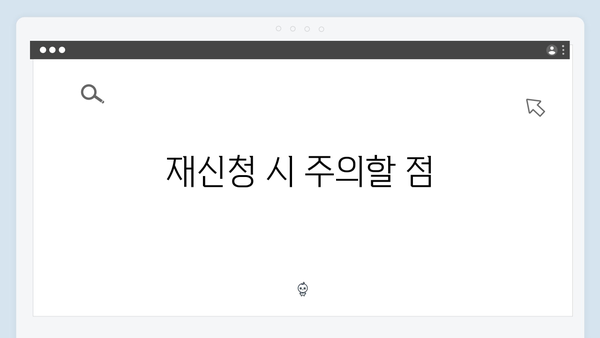 세대원 정보 변경 시 재신청이 필요한 이유와 방법 안내