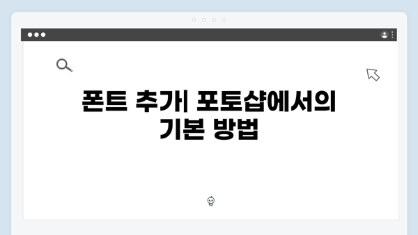2024 포토샵 무료 설치: 폰트 추가 방법 안내