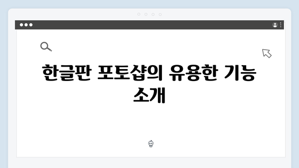 최신 어도비 포토샵 한글판, 무료로 쉽게 설정하기