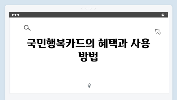 2024 에너지바우처 요금차감 VS 국민행복카드 선택팁