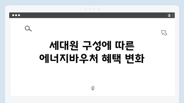 세대원 기준으로 알아보는 2024년 에너지바우처 대상자 조건