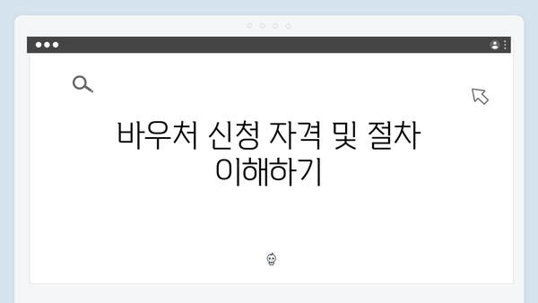 국민기초생활수급자를 위한 필수 정보: 에너지 바우처 활용법