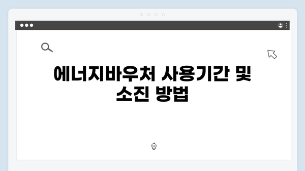 2024 에너지바우처 신청방법, 지원금액, 사용기간 완벽 해설