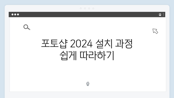 포토샵 2024 무료 다운로드: 단계별 설치 안내