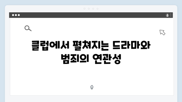 강남 비-사이드 1화 리뷰 - 클럽과 범죄